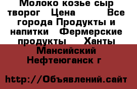 Молоко козье сыр творог › Цена ­ 100 - Все города Продукты и напитки » Фермерские продукты   . Ханты-Мансийский,Нефтеюганск г.